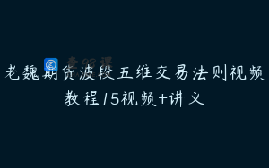 老魏期货波段五维交易法则视频教程15视频+讲义