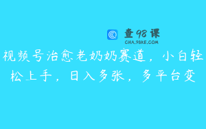 视频号治愈老奶奶赛道，小白轻松上手，日入多张，多平台变