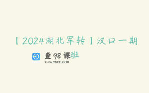 【2024湖北军转】汉口一期班
