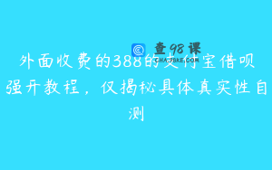 外面收费的388的支付宝借呗强开教程，仅揭秘具体真实性自测