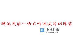 辉说英语一站式听说读写训练营