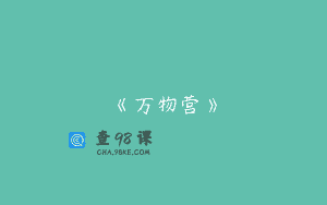 《万物营》