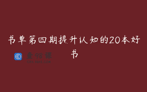 书单第四期提升认知的20本好书