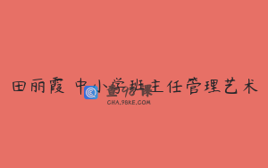 田丽霞 中小学班主任管理艺术
