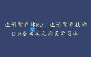 注册营养师RD、注册营养技师DTR备考状元师资学习班