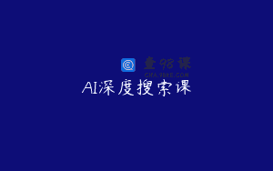 AI深度搜索课
