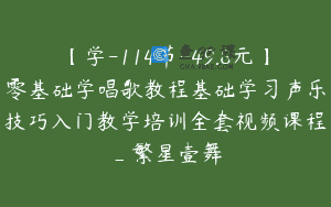 【学-114节-49.8元】零基础学唱歌教程基础学习声乐技巧入门教学培训全套视频课程_繁星壹舞