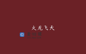 火龙飞天