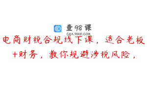 电商财税合规线下课，适合老板+财务，教你规避涉税风险，