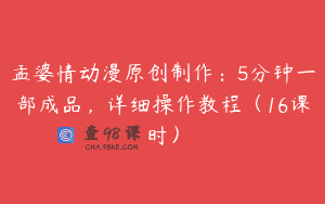 孟婆情动漫原创制作：5分钟一部成品，详细操作教程（16课时）