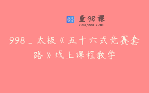 998_太极《五十六式竞赛套路》线上课程教学