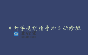 《升学规划指导师》研修班