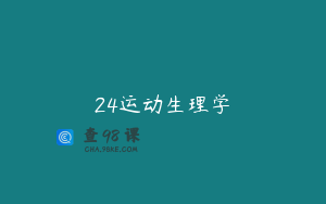 24运动生理学