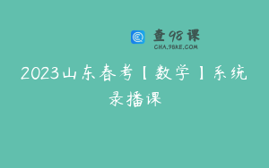 2023山东春考【数学】系统录播课