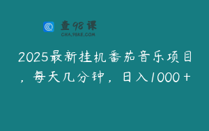 2025最新挂机番茄音乐项目，每天几分钟，日入1000＋