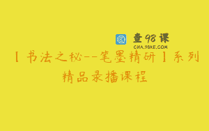 【书法之秘–笔墨精研】系列精品录播课程