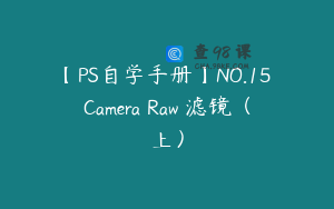 【PS自学手册】NO.15 Camera Raw 滤镜（上）