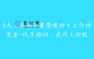 5天《疼痛康复管理师》工作坊定金-线下培训_送线上回放