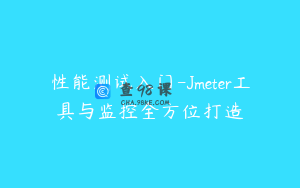 性能测试入门-Jmeter工具与监控全方位打造