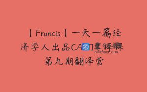【Francis】一天一篇经济学人出品CATTI笔译课 第九期翻译营