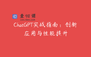 ChatGPT实战指南：创新应用与性能提升