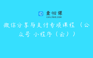 微信分享与支付专项课程 （公众号 小程序（云））