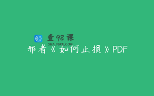 邢者《如何止损》PDF