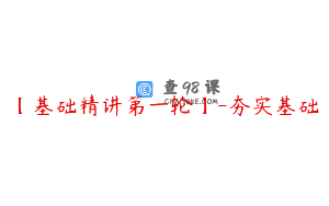 【基础精讲第一轮】-夯实基础