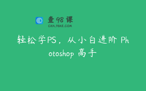 轻松学PS，从小白进阶 Photoshop 高手