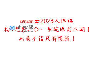 tenten云2023人体结构&光影二合一系统课第八期【画质不错只有视频】