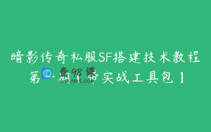 暗影传奇私服SF搭建技术教程第一期【带实战工具包】