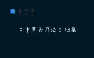 《中医灸疗法》13集