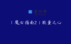 「魔女指南2」能量之心