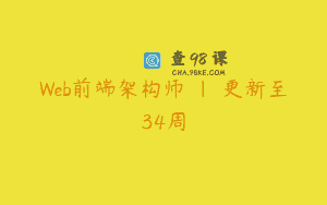 Web前端架构师 | 更新至34周