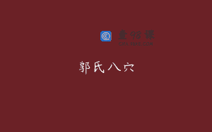 郭氏八穴