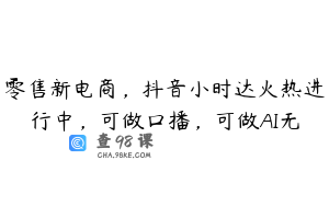 零售新电商，抖音小时达火热进行中，可做口播，可做AI无