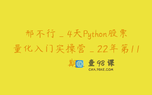 邢不行_4天Python股票量化入门实操营_22年第11期_