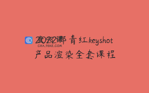 2022那青红keyshot产品渲染全套课程
