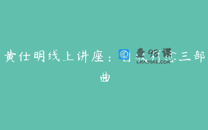 黄仕明线上讲座：自我疗愈三部曲