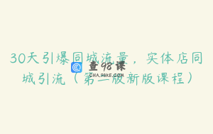 30天引爆同城流量，实体店同城引流（第二版新版课程）