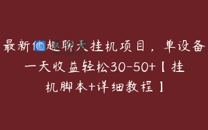 最新他趣聊天挂机项目，单设备一天收益轻松30-50+【挂机脚本+详细教程】