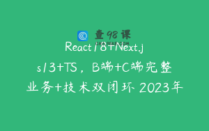 React18+Next.js13+TS，B端+C端完整业务+技术双闭环 2023年