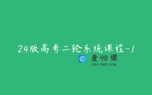 24版高考二轮系统课程-1