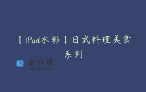 【iPad水彩】日式料理美食系列