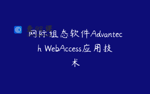 网际组态软件Advantech WebAccess应用技术