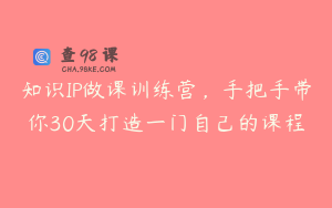 知识IP做课训练营，手把手带你30天打造一门自己的课程