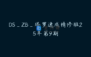 DS_ZB_塔罗速成精修班25年第9期