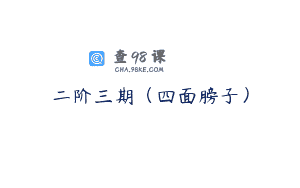 二阶三期(四面膀子)