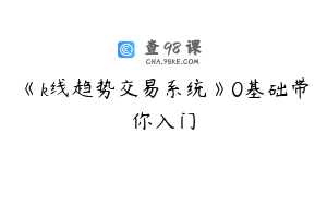 《k线趋势交易系统》0基础带你入门