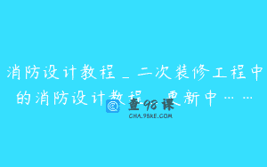消防设计教程_二次装修工程中的消防设计教程_更新中……